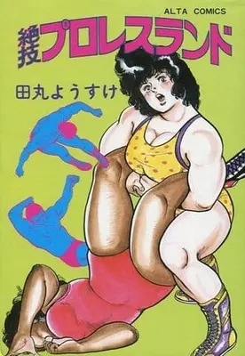 Manga Zetsugi professional wrestling Land (絶技?プロレスランド / 田丸ようすけ) 