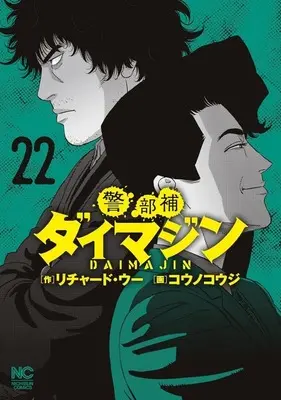 Manga Keibuho Daimajin vol.22 (警部補ダイマジン(22))  / Kouno Kouji