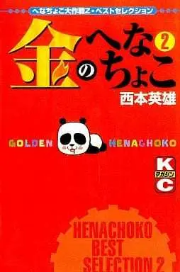 Manga Kin no Henachoko vol.2 (金のへなちょこ(2))  / Nishimoto Hideo