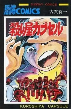 Manga Koroshiya Capsule (殺し屋カプセル / 古賀新一) 