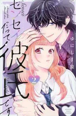 Manga Complete Set Sensei Datte Kareshi desu (2) (センセイだって彼氏です 全2巻セット)  / Yunishima Baku