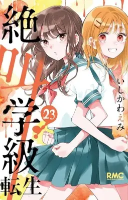 Manga Zekkyou Gakkyuu: Tensei vol.23 (絶叫学級 転生(23))  / Ishikawa Emi