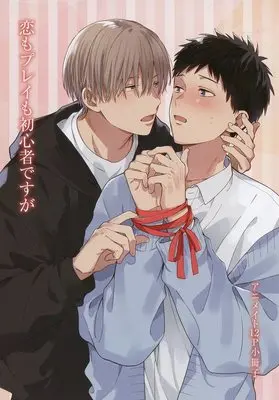 Manga appendix Koi mo Play mo Shoshinsha desuga (【小冊子】恋もプレイも初心者ですが アニメイト限定セット特典小冊子)  / Kuroda Kurota