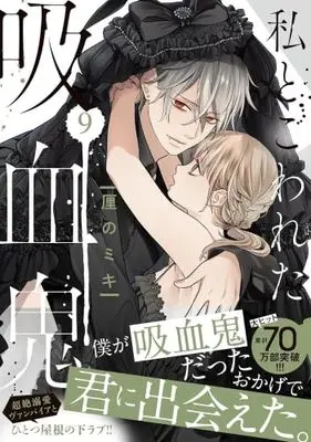 Manga Set Watashi to Kowareta Kyuuketsuki (9) (私とこわれた吸血鬼　コミック　1-9巻セット (講談社))  / Rinno Miki