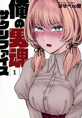 Manga Survival vol.1 (俺の男魂 サクリファイス(1) (ヤンマガKCスペシャル))  / はせべSO鬱