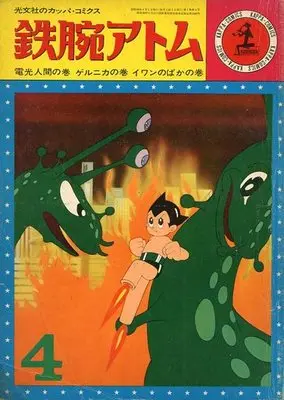 Manga Astro Boy (Tetsuwan Atom) vol.4 (鉄腕アトム(カッパ・コミックス)(4))  / Tezuka Osamu