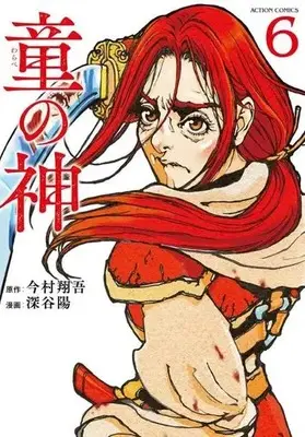 Manga Set Warabe no Kami (6) (★未完)童の神 1～6巻セット)  / Fukaya Akira