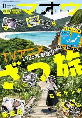 Magazine Dengeki Maoh (付録付)電撃マオウ 2024年11月号) 