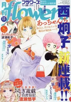 Magazine Monthly flowers (月刊flowers(フラワーズ) 2024年11月号) 