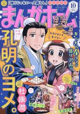 Magazine Manga Home (まんがホーム 2024年10月号) 