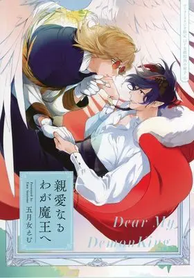 Manga appendix Shinainaru Waga Maou e (【小冊子】親愛なるわが魔王へ コミコミスタジオ限定有償特典小冊子)  / Soutome Emu