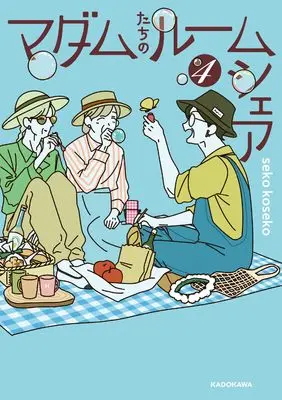 Manga Madame-tachi no Roomshare vol.4 (マダムたちのルームシェア4)  / seko koseko