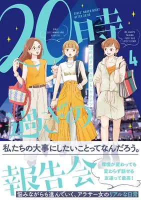 Manga 20-Jisugi no Houkoku-kai vol.4 (20時過ぎの報告会4)  / Yachinatsu