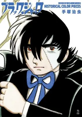 Manga Black Jack (ブラック・ジャック ヒストリカル・カラー・ピーシズ (立東舎))  / Tezuka Osamu