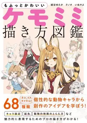 How to Draw  (もふっとかわいい ケモミミ描き方図鑑)  / いぬやよ & クノオ & 絹谷ゆたか
