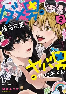 Manga Dame Otoko no Shiina-senpai to Yaba Otoko no Sasaki-kun vol.2 (ダメ男の椎名先輩とヤバ男の佐々木くん2)  / 伊咲 ネコオ