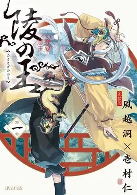 Manga Misasagi no Ou vol.1 (陵の王 (1) (マッグガーデンコミックスアヴァルスシリーズ))  / Ichimura Hitoshi