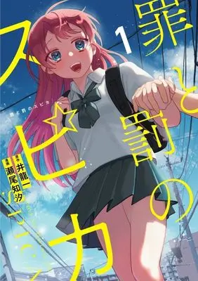 Manga Tsumi to Batsu no Spica vol.1 (罪と罰のスピカ(1) (KCデラックス))  / Inoryuu Hajime & 瀬尾 知汐