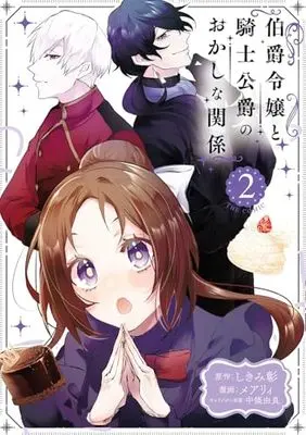 Manga Hakushaku Reijou to Kishi Koushaku to Okashi na Kankei vol.2 (伯爵令嬢と騎士公爵のおかしな関係 THE COMIC (2) (マッグガーデンコミックスアヴァルスシリーズ))  / Mary