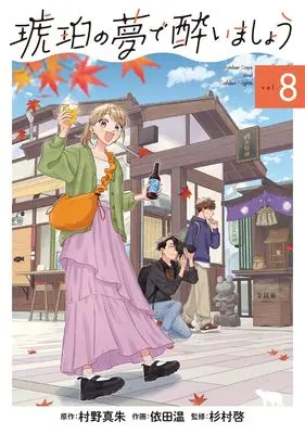 Manga Kohaku no Yume de Yoimashou vol.8 (琥珀の夢で酔いましょう (8) (マッグガーデンコミックスEDENシリーズ))  / Yoda Nodoka