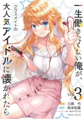 Manga What if I, a guy who doesn't want to work all his life, wins the heart of a popular Idol vol.3 (一生働きたくない俺が、クラスメイトの大人気アイドルに懐かれたら 3 (ガルドコミックス))  / Misaki Yumi