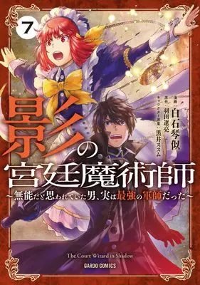 Manga Kage no Kyuutei Majutsushi vol.7 (影の宮廷魔術師 7　～無能だと思われていた男、実は最強の軍師だった～ (ガルドコミックス))  / Shiraishi Kotoni