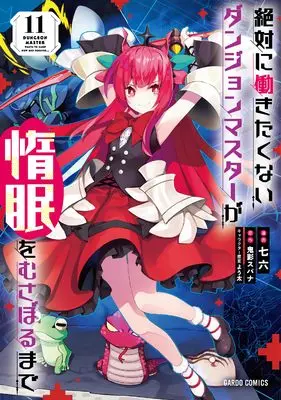 Manga Dungeon master wants to sleep now and forever... (Zettai ni Hatarakitakunai Dungeon Master ga Damin wo Musaboru made) vol.11 (絶対に働きたくないダンジョンマスターが惰眠をむさぼるまで 11 (ガルドコミックス))  / Nanaroku (七六)