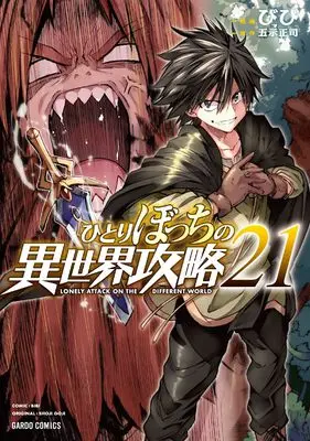 Manga Lonely Attack on the Different World (Hitoribocchi no Isekai Kouryaku) vol.21 (ひとりぼっちの異世界攻略 21 (ガルドコミックス))  / Bibi