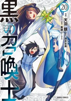 Manga Kuro no Shoukanshi vol.20 (黒の召喚士 20 (ガルドコミックス))  / Amau Gin