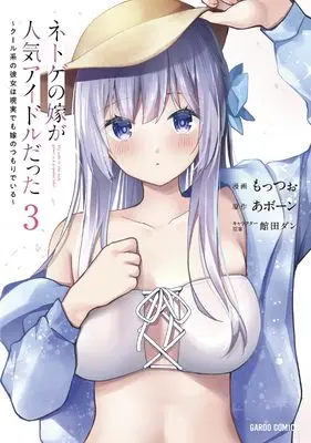 Manga Netoge no Yome ga Ninki Idol datta (My Wife in the Web Game Is a Popular Idol.) vol.3 (ネトゲの嫁が人気アイドルだった 3　～クール系の彼女は現実でも嫁のつもりでいる～ (ガルドコミックス))  / もっつぉ