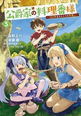 Manga Koushaku-ke no Ryouriban-sama vol.5 (公爵家の料理番様 ~300年生きる小さな料理人~(5) (ヤンマガKCスペシャル))  / Nakamura Yukihiro & TAPI岡 & Saitou Hyou