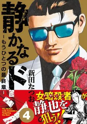 Manga Shizukanaru Don - Yakuza Side Story vol.4 (静かなるドン　― もうひとつの最終章 ―（４）)  / Nitta Tatsuo