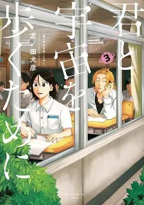 Manga Kimi to Uchuu wo Aruku Tame ni (I Want To Walk In Space With You) vol.3 (君と宇宙を歩くために(3) (アフタヌーンKC))  / Doronoda Inuhiko