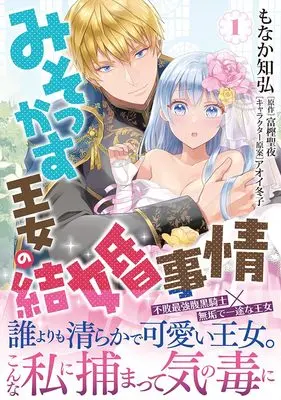Manga Misokkasu Oujo no Kekkon Jijou vol.1 (みそっかす王女の結婚事情１（仮） (Ｓｏｎｙａコミックス))  / Monaka Tomohiro