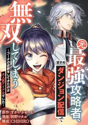 Manga Moto Saikyou Kouryakusha, Nozomanu Dungeon Haishin de Musou shite Shimasu vol.1 (元最強攻略者、望まぬダンジョン配信で無双してしまう~コーチの依頼をしてきたのは大人気アイドルでした~ ( 1) (ニチブンコミックス))  / CHIHIRO & Skyfarm