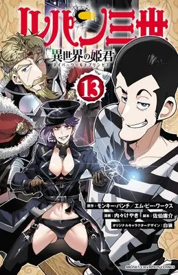 Manga Lupin Sansei Isekai no Himegimi (Lupin III: Neighbor World Princess) vol.13 (ルパン三世 異世界の姫君 13 (13) (少年チャンピオン・コミックス))  / Uchi-Uchi Keyaki & Pairan & Saeki Yousuke & モンキー・パンチ/エム・ピー・ワークス