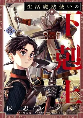 Manga Seikatsu Mahoutsukai no Gekokujou vol.3 (生活魔法使いの下剋上 3 (電撃コミックスNEXT))  / Hoshi Renji