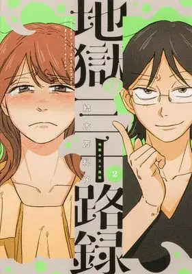 Manga Jigoku no Misojiroku vol.2 (地獄の三十路録 2 (ビームコミックス))  / Yuuki Makiko