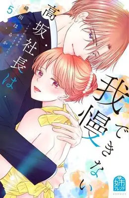 Manga Kousaka Shachou wa Gaman dekinai vol.5 (高坂社長は我慢できない ~トロける同居生活はじまりました~(5) (KCデラックス))  / Oda Haruka