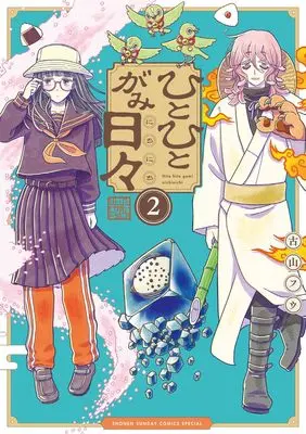 Manga Hitohitogami Nichinichi vol.2 (ひとひとがみ日々(2): サンデーうぇぶりSSCS)  / Furuyama Fuu