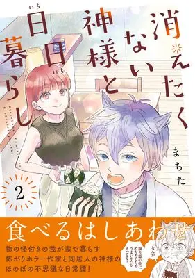 Manga Kietakunai Kami-sama to Nichinichi Gurashi vol.2 (消えたくない神様と日日暮らし（２） (リュエルコミックス))  / Machita