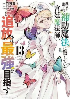 Manga Mikata ga Yowasugite Hojo Mahou ni Tesshiteita Kyuutei Mahoushi, Tsuihou Sarete Saikyou wo Mezasu vol.13 (味方が弱すぎて補助魔法に徹していた宮廷魔法師、追放されて最強を目指す(13) (KCデラックス))  / Monji Yuki & Yuunagi