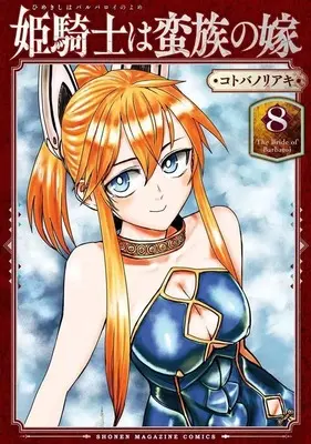 Manga Himekishi wa Banzoku no Yome vol.8 (姫騎士は蛮族の嫁(8) (KCデラックス))  / Kotoba Noriaki