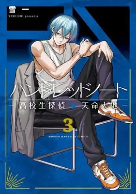 Manga Hundred Note - Koukousei Tantei Tenmei Daichi vol.3 (ハンドレッドノートー高校生探偵 天命大地ー(3) (KCデラックス))  / Yukiichi