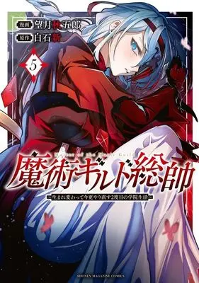 Manga Majutsu Guild Sousui – Umarekawatte Imasara Yarinaosu Nidome no Gakuin Seikatsu vol.5 (魔術ギルド総帥~生まれ変わって今更やり直す2度目の学院生活~(5) (KCデラックス))  / Mochizuki Shuugorou