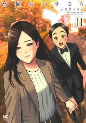 Manga Takane no Hana-san vol.11 (高嶺のハナさん (11) (ニチブンコミックス))  / Murata Kouji