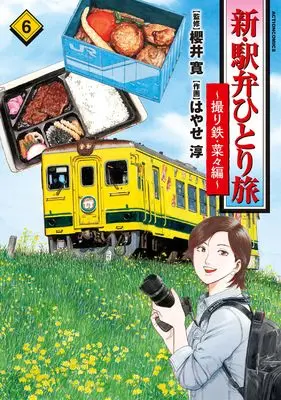 Manga Shin Ekiben Hitoritabi - Tori Tetsu Nana-Hen - vol.6 (新・駅弁ひとり旅~撮り鉄・菜々編 (6) (アクションコミックス))  / Hayase Jun