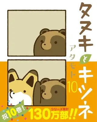 Manga Tanuki to Kitsune vol.10 (タヌキとキツネ 10 (リラクトコミックス))  / Atamoto