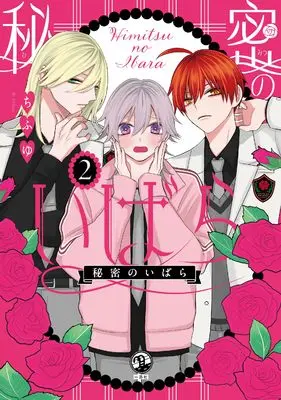 Manga Himitsu no Ibara vol.2 (秘密のいばら(2) (comic POOL))  / Chifuyu