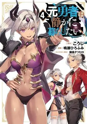 Manga Moto Yuusha wa Shizuka ni Kurashitai vol.4 (元勇者は静かに暮らしたい 4 (ヤングジャンプコミックス))  / Naruse Hirofumi & Nabeshima Tetsuhiro